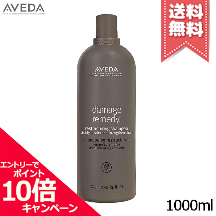 ★ポイント10倍・割引クーポン★AVEDA アヴェダ ダメージ レメディー リストラクチュアリング シャンプー 1000ml【宅配便送料無料】