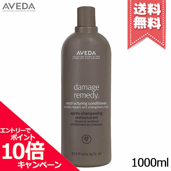 ★ポイント10倍・割引クーポン★AVEDA アヴェダ ダメージ レメディー リストラクチュアリング コンディショナー 1000ml【宅配便送料無料】