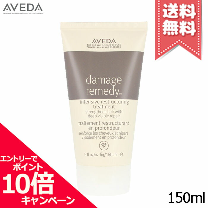 ★ポイント10倍・割引クーポン★AVEDA アヴェダ ダメージ レメディー インテンシブ リストラクチュアリング トリートメント 150ml【送料無料】