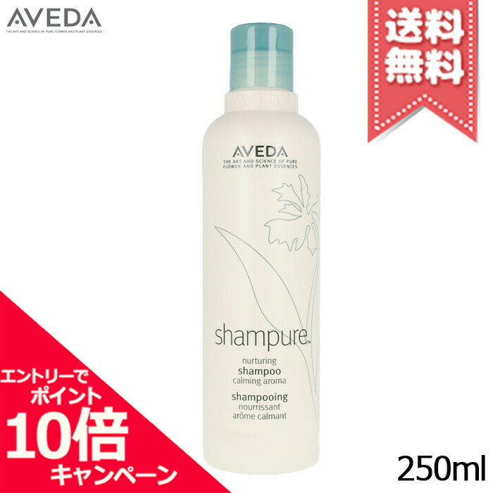 アヴェダ ★ポイント10倍・割引クーポン★AVEDA アヴェダ シャンピュア ナーチュアリング シャンプー 250ml【宅配便送料無料】