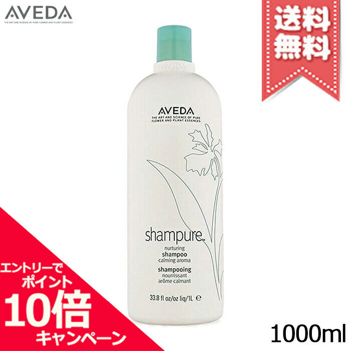 アヴェダ ★ポイント10倍・割引クーポン★AVEDA アヴェダ シャンピュア ナーチュアリング シャンプー 1000ml【宅配便送料無料】