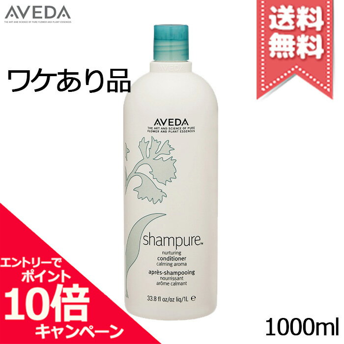 ★ポイント10倍・割引クーポン★AVEDA アヴェダ シャンピュア ナーチュアリング コンディショナー 1000ml【本品不良宅配便送料無料】