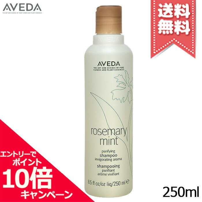 ★ポイント10倍・割引クーポン★AVEDA アヴェダ ローズマリーミント ピュリファイング シャンプー 250ml【宅配便送料無料】