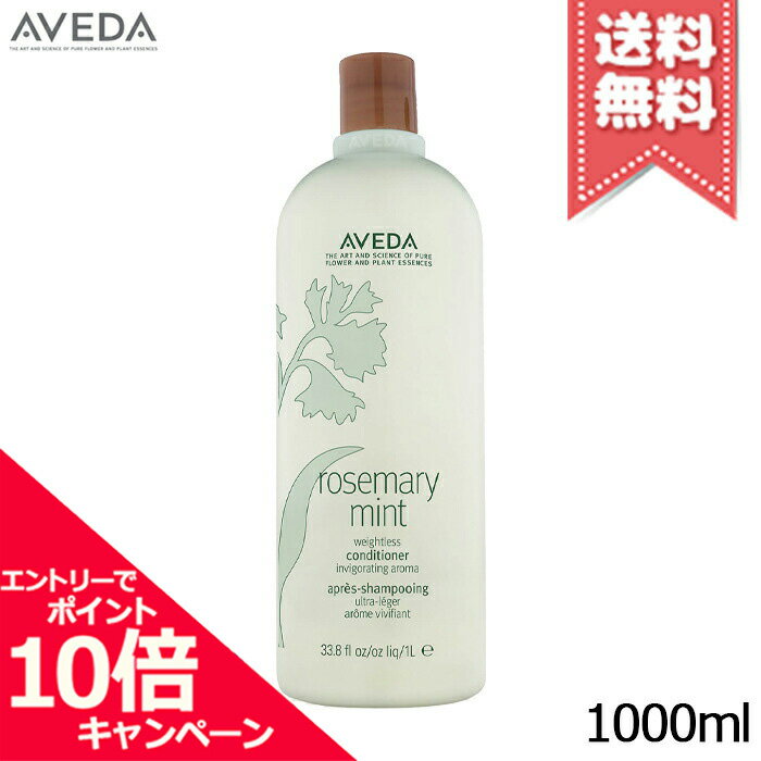 アヴェダ ★ポイント10倍・割引クーポン★AVEDA アヴェダ ローズマリーミントライトコンディショナー 1000ml【ポンプ付き・宅配便送料無料】