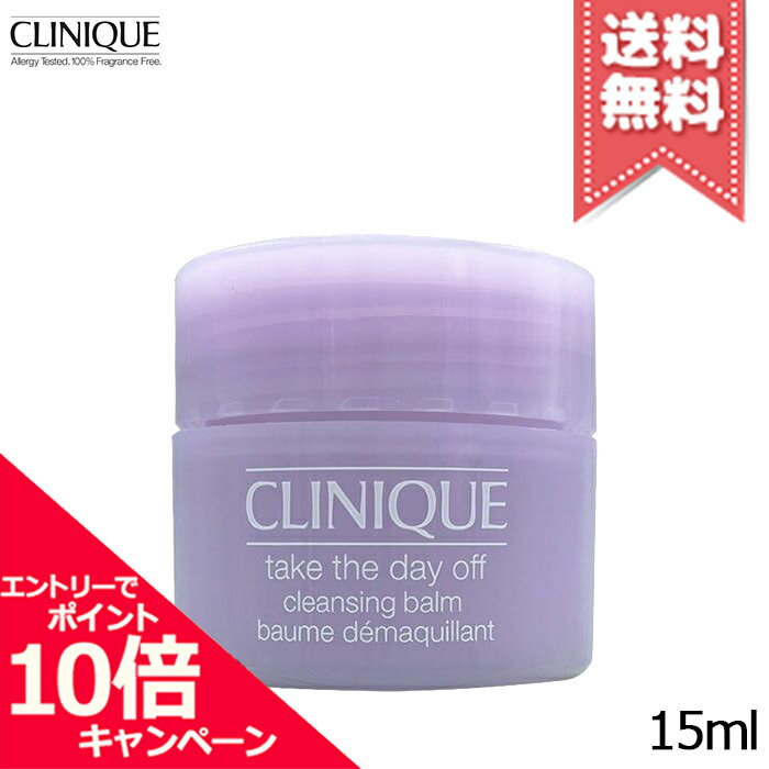 ★ポイント10倍・割引クーポン★CLINIQUE クリニーク テイク ザ デイ オフ クレンジング バーム 15ml ※ミニサイズ【送料無料】