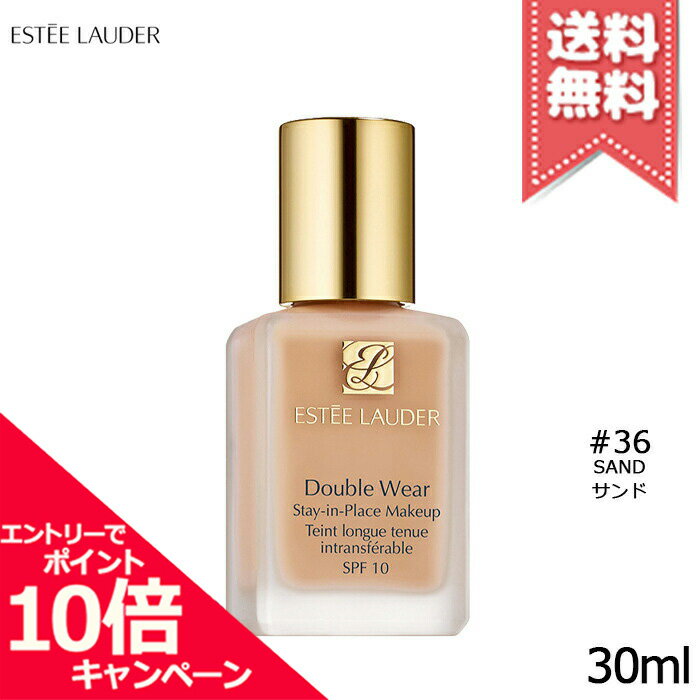 ポイント10倍 割引クーポン 定形外郵便送料無料 Estee Lauder エスティローダー ダブル ウェア ステイ イン プレイス メークアップ 36 サンド 標準色 最大67 オフ