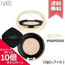 ★ポイント10倍・割引クーポン★【送料無料】NARS ナーズ ピュアラディアントプロテクション アクアティックグロー クッションファンデーション レフィル SPF23／PA++ #NAMSAN 12g