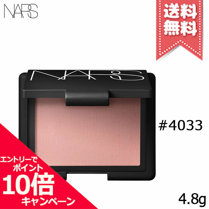 ★ポイント10倍・割引クーポン★NARS ナーズ ブラッシュ #4033 4.8g【送料無料】