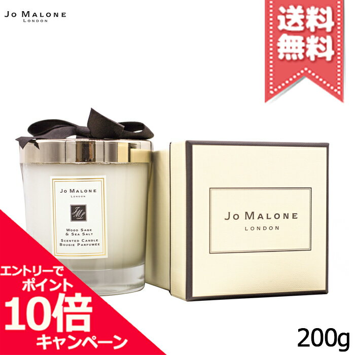 ★ポイント10倍・割引クーポン★JO MALONE ジョーマローン ウッド セージ ＆ シー ソルト ホーム キャンドル 200g【宅配便送料無料】 1