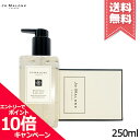 ★ポイント10倍・割引クーポン★JO MALONE ジョーマローン ウッド セージ & シー ソルト ボディ & ハンド ウォッシュ 250ml【宅配便送料無料...