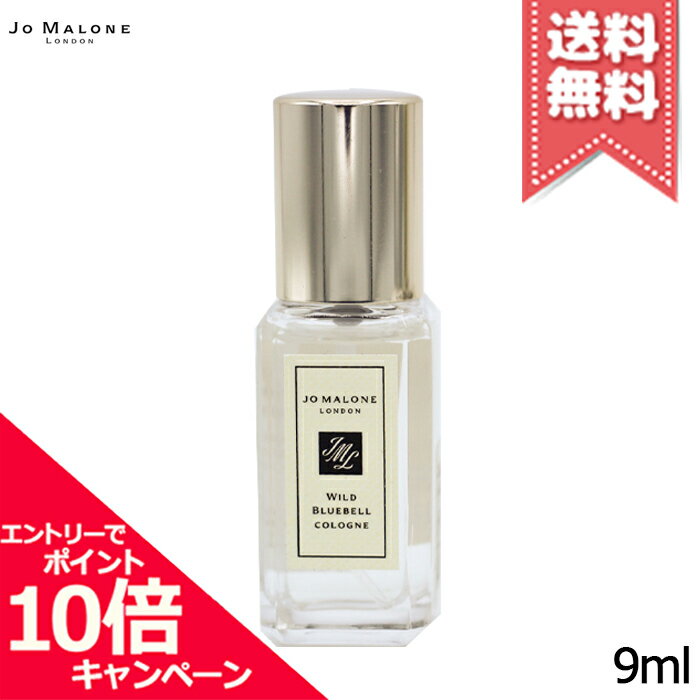 ジョーマローン ★ポイント10倍・割引クーポン★JO MALONE ジョーマローン ワイルド ブルーベル コロン 9ml【外箱なし送料無料ミニサイズ】