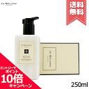 ジョー マローン ロンドン ボディミルク ★ポイント10倍・割引クーポン★JO MALONE ジョーマローン ウッドセージ&シーソルト ボディ&ハンドローション 250ml【宅配便送料無料】