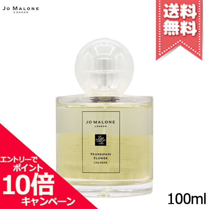 ★ポイント10倍・割引クーポン・在庫処分特価★JO MALONE ジョーマローン フランジパニ フラワー コロン 100ml【宅配便送料無料】 1