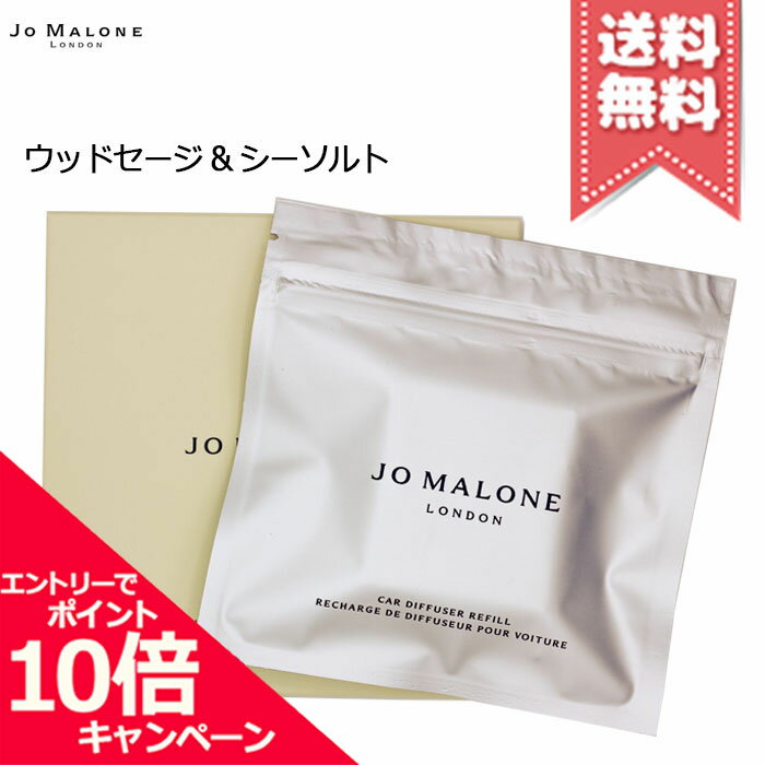 ★ポイント10倍・割引クーポン★JO MALONE ジョーマローン ウッドセージ＆シーソルト カーディフューザー リフィル【送料無料】