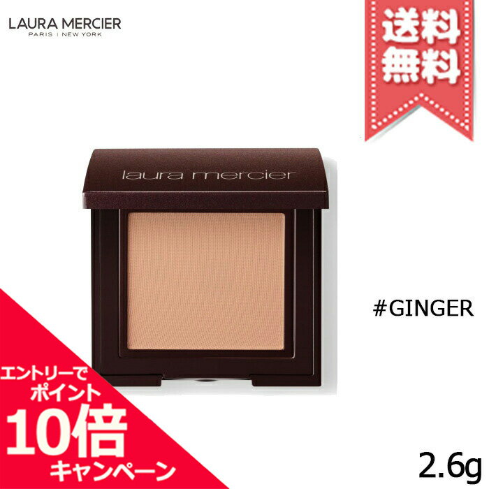 ローラメルシエ コスメ ★ポイント10倍・割引クーポン★Laura Mercier ローラメルシエ マットアイカラー #GINGER ジンジャー 2.6g【送料無料】