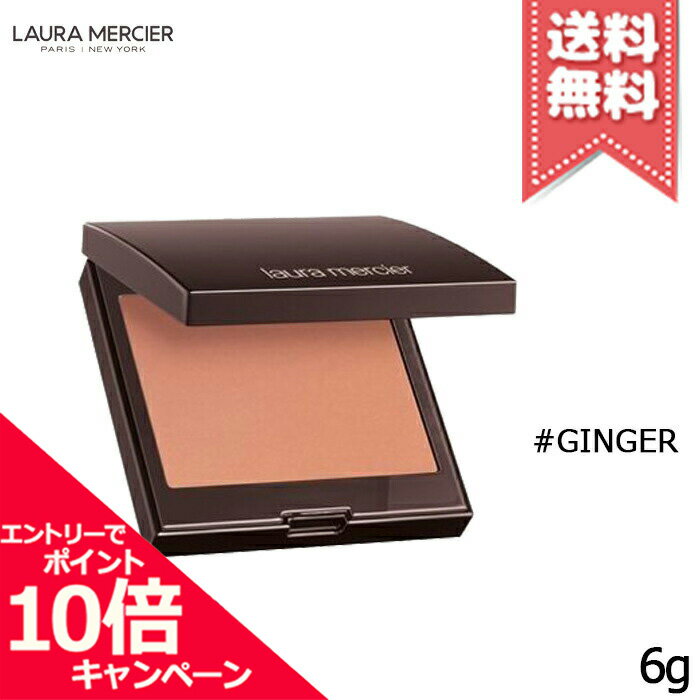 ローラメルシエ コスメ ★ポイント10倍・割引クーポン★Laura Mercier ローラメルシエ ブラッシュ カラー インフュージョン #04 GINGER ジンジャー 6g【送料無料】