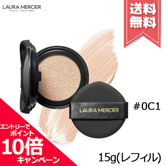 ★ポイント10倍・割引クーポン★Laura Mercier ローラメルシエ フローレス ルミエール ラディアンス パーフェクティング クッション #0C1 SPF50/PA++++ 15g ※レフィル【送料無料】