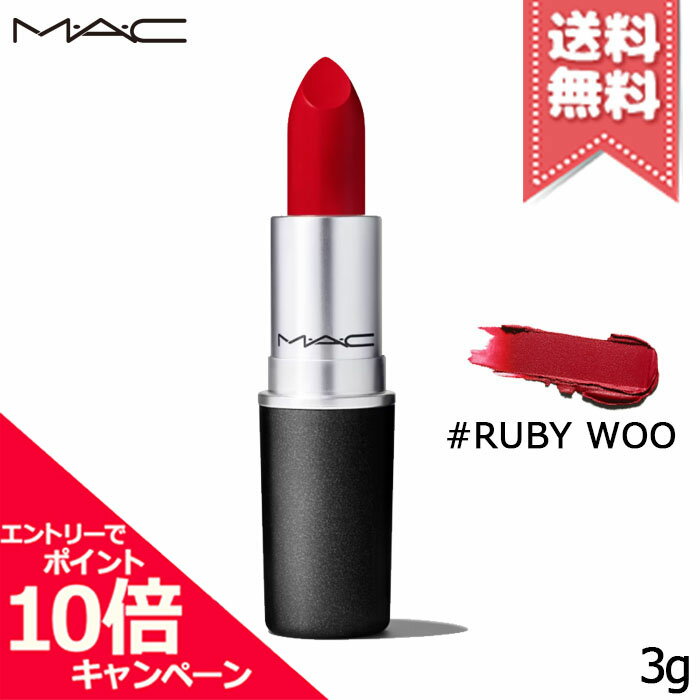 MAC ★ポイント10倍・割引クーポン★MAC マック リップスティック #RUBY WOO 3g【送料無料】