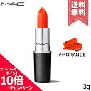 MAC ★ポイント10倍・割引クーポン★MAC マック リップスティック #MORANGE 3g【送料無料】