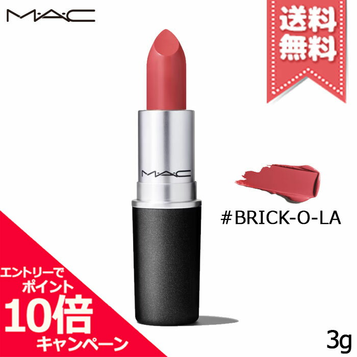 MAC ★ポイント10倍・割引クーポン★MAC マック リップスティック #BRICK-O-LA 3g【送料無料】