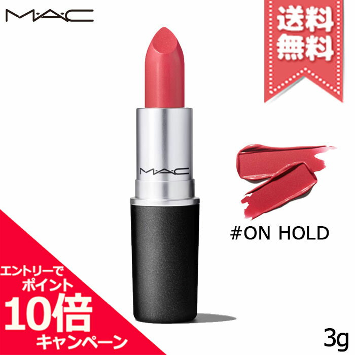 ★ポイント10倍・割引クーポン★MAC マック リップスティック クリームシーン #ON HOLD 3g【送料無料】 1