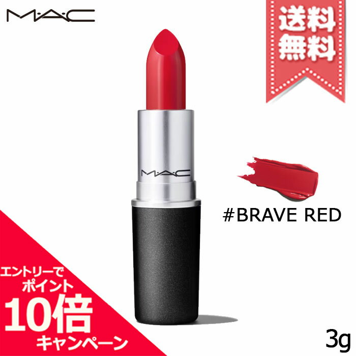 MAC ★ポイント10倍・割引クーポン★MAC マック リップスティック #BRAVE RED 3g【送料無料】