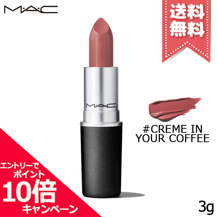 MAC ★ポイント10倍・割引クーポン★MAC マック リップスティック #CREME IN YOUR COFFEE 3g【送料無料】