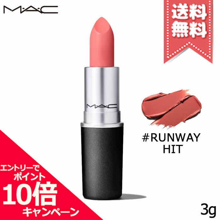 MAC ★ポイント10倍・割引クーポン★MAC マック リップスティック レトロマット #RUNWAY HIT 3g【送料無料】