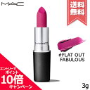 ★ポイント10倍・割引クーポン★MAC マック リップスティック レトロマット #FLAT OUT FABULOUS 3g【送料無料】