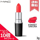 ★ポイント10倍・割引クーポン★MAC マック リップスティック #SWEET SAKURA 3g【送料無料】