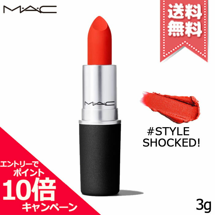 ★ポイント10倍・割引クーポン★MAC マック パウダーキス リップスティック #STYLE SHOCKED ! 3g