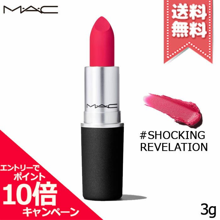 MAC ★ポイント10倍・割引クーポン★MAC マック パウダーキス リップスティック #SHOCKING REVELATION 3g【送料無料】