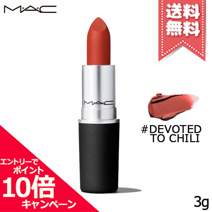 ★ポイント10倍 割引クーポン★MAC マック パウダーキス リップスティック 316 DEVOTED TO CHILI 3g【送料無料】