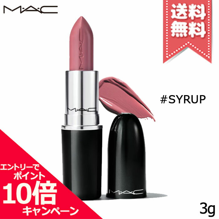 MAC ★ポイント10倍・割引クーポン★MAC マック ラスターガラス リップスティック #SYRUP 3g【送料無料】