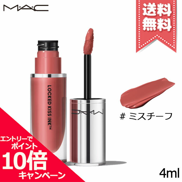 MAC ★ポイント10倍・割引クーポン★MAC マック ロックド キス インク リップカラー #ミスチーフ 4ml【送料無料】