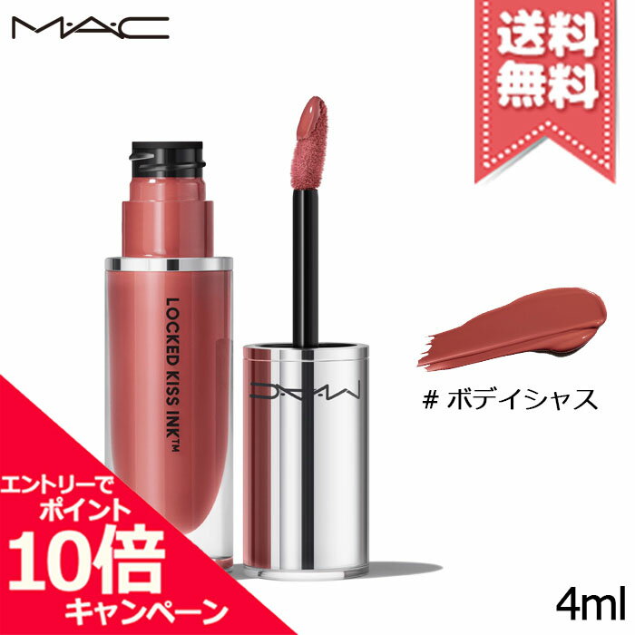 MAC ★ポイント10倍・割引クーポン★MAC マック ロックド キス インク リップカラー #ボデイシャス 4ml【送料無料】