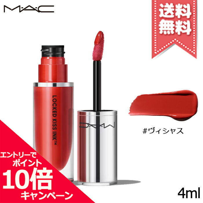 MAC ★ポイント10倍・割引クーポン★MAC マック ロックド キス インク リップカラー #ヴィシャス 4ml【送料無料】