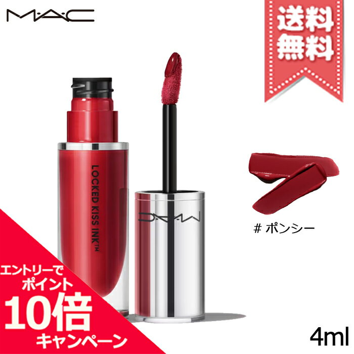 MAC ★ポイント10倍・割引クーポン★MAC マック ロックド キス インク リップカラー #ポンシー 4ml【送料無料】