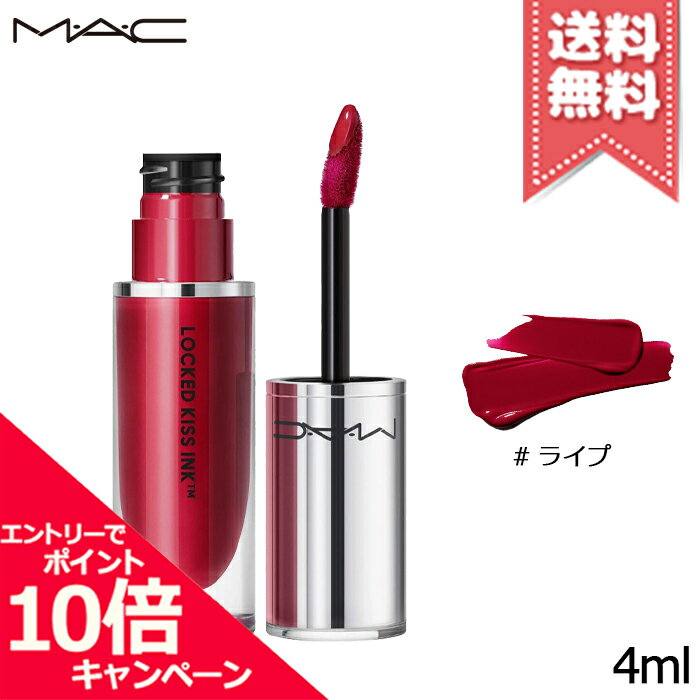 MAC ★ポイント10倍・割引クーポン★MAC マック ロックド キス インク リップカラー #ライプ 4ml【送料無料】