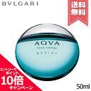 ★ポイント10倍・割引クーポン★BVLGARI ブルガリ アクア プールオム マリン オードトワレ 50ml【宅配便送料無料】