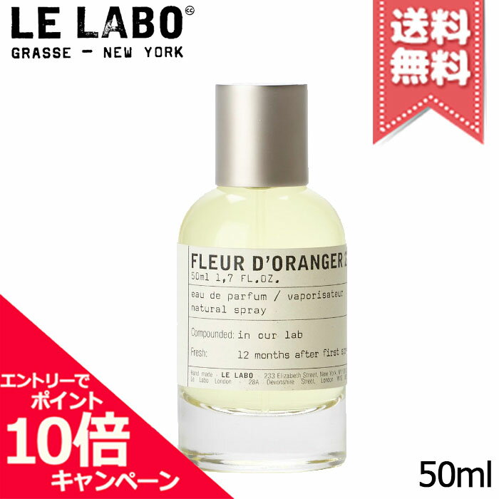 ★ポイント10倍・割引クーポン★LE LABO ル ラボ フルール ドランジェ27 オードパルファム 50ml【宅配便送料無料】