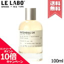 ★ポイント10倍・割引クーポン★LE LABO ル ラボ パチュリ24 オードパルファム 100ml【宅配便送料無料】