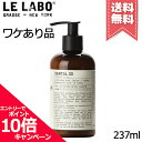★ポイント10倍・割引クーポン★LE LABO ル ラボ サンタル33 ボディローション 237ml【本品凹みあり宅配便送料無料】