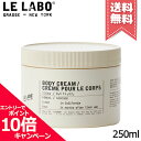 ★ポイント10倍・割引クーポン★LE LABO ル ラボ ボディクリーム ヒノキ 250ml【宅配便送料無料】