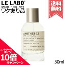 ★ポイント10倍・割引クーポン★LE LABO ル ラボ アナザー13 オードパルファム 50ml【外箱不良宅配便送料無料】