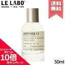 ★ポイント10倍・割引クーポン★LE LABO ル ラボ アナザー13 オードパルファム 50ml【宅配便送料無料】