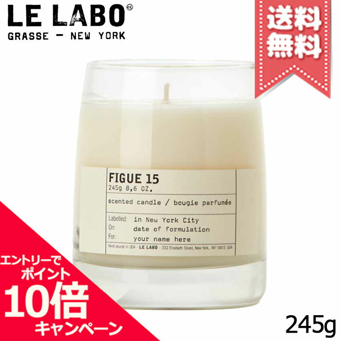 ルラボ キャンドル ★ポイント10倍・割引クーポン★LE LABO ル ラボ フィグ15 クラシック キャンドル 245g【宅配便送料無料】