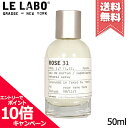 ★ポイント10倍・割引クーポン★LE LABO ル ラボ ローズ31 オードパルファム 50ml