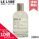 ★ポイント10倍 割引クーポン★LE LABO ル ラボ サンタル33 オードパルファム 100ml【宅配便送料無料】