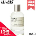 ★ポイント10倍・割引クーポン★LE LABO ル ラボ トンカ25 オードパルファム 100ml